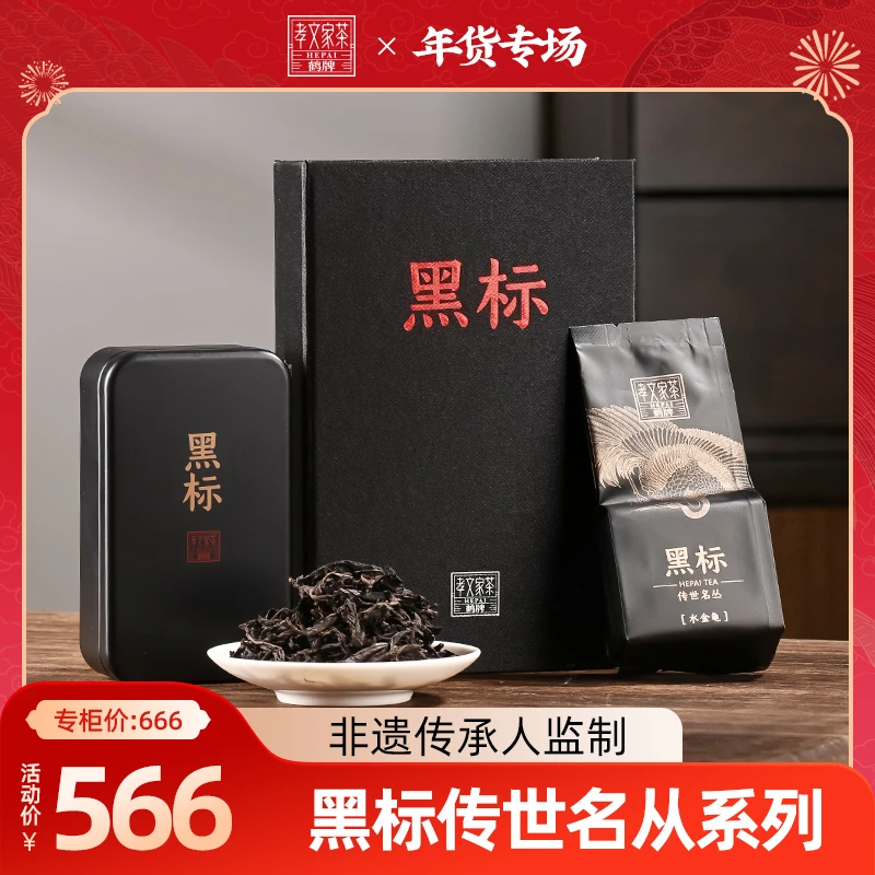 【鹤牌年货专场】孝文家茶鹤牌黑标传世名丛系列正宗乌龙茶叶礼盒装