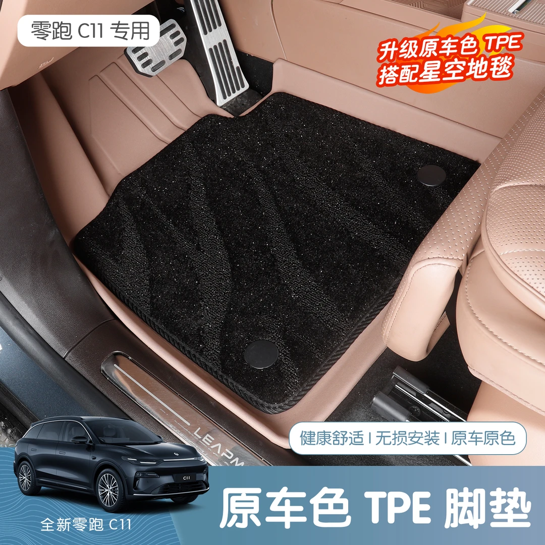 26款全新零跑C11原车色TPE脚垫内饰改装饰龙纹星空毯汽车用品配件