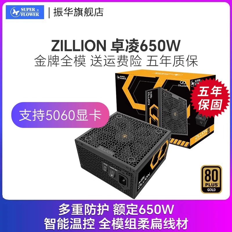 振华ZILLION卓凌650W/750W金牌全模组电脑台式机主机电源电竞游戏