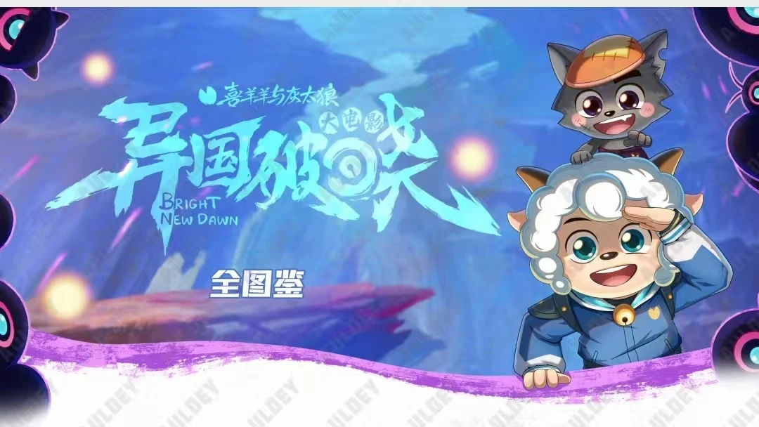 喜羊羊与灰太狼异国破晓卡牌官方正版