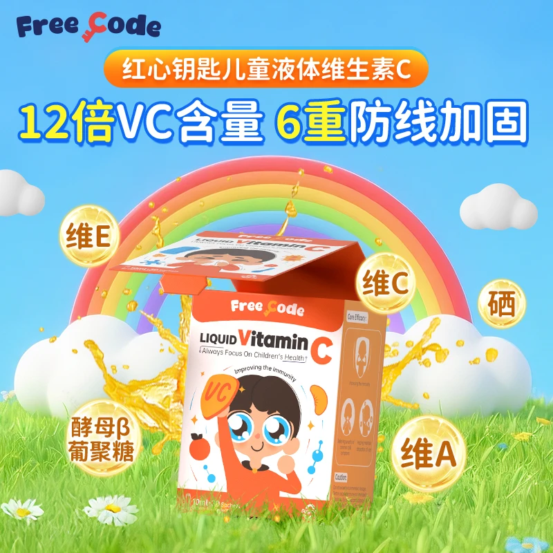【换季必备】红心钥匙分龄免疫VC免疫盾维生素c满足宝宝日常需求