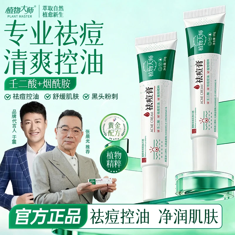 【祛痘修护舒缓控油】植物大师祛痘膏祛痘青春痘草本植萃保湿壬二酸商品图