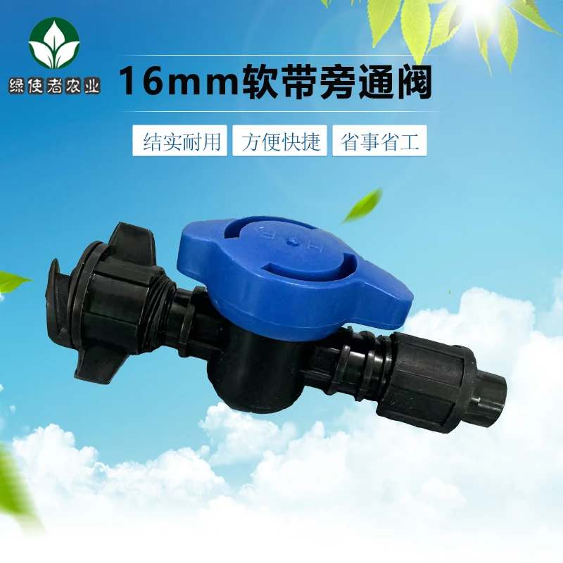 16mm软带旁通阀蓝色开关滴灌带旁通阀门灌溉开关滴灌配件接头水管