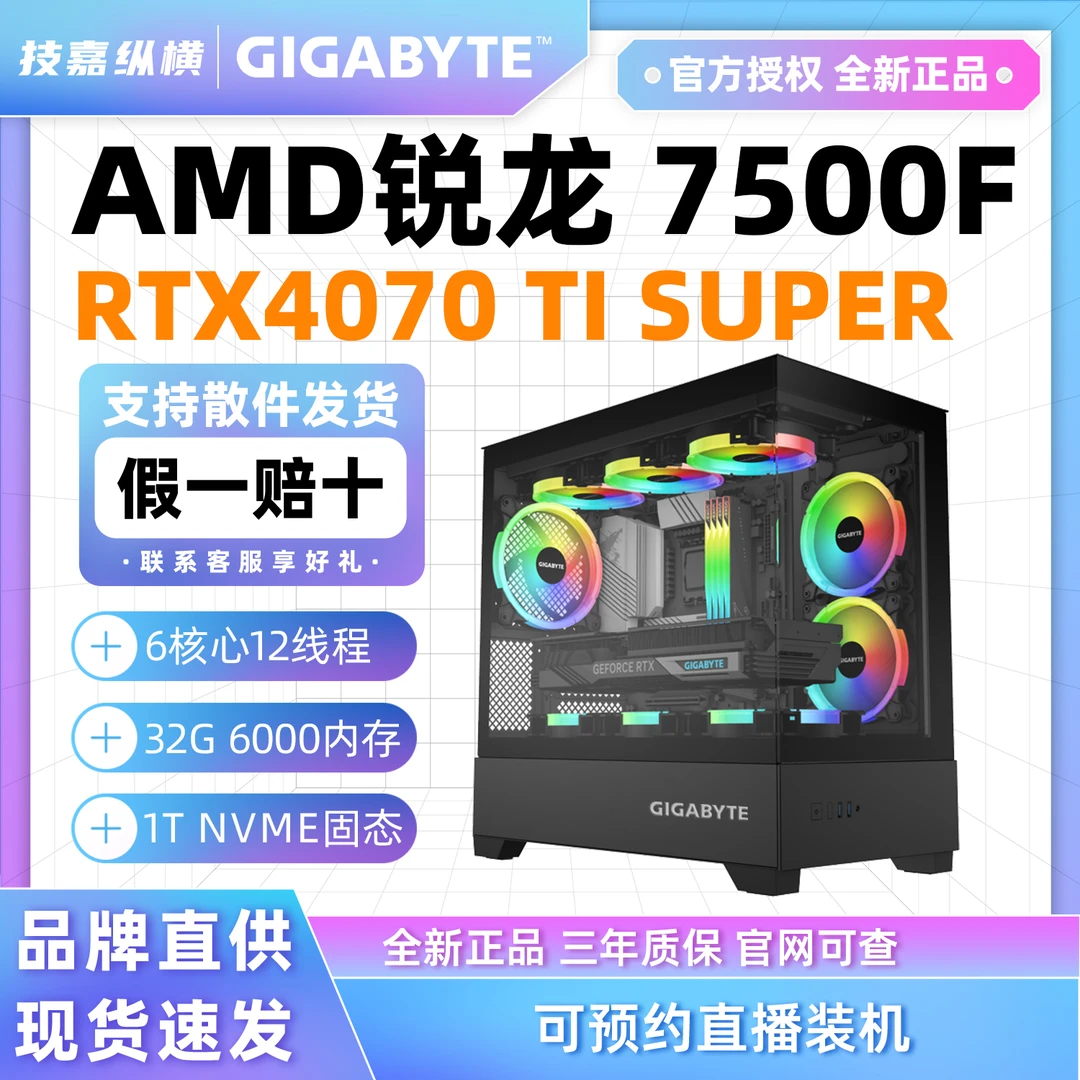 技嘉RTX4070TIS+7500F/9700X吃鸡黑色高性能DIY组装电脑主机