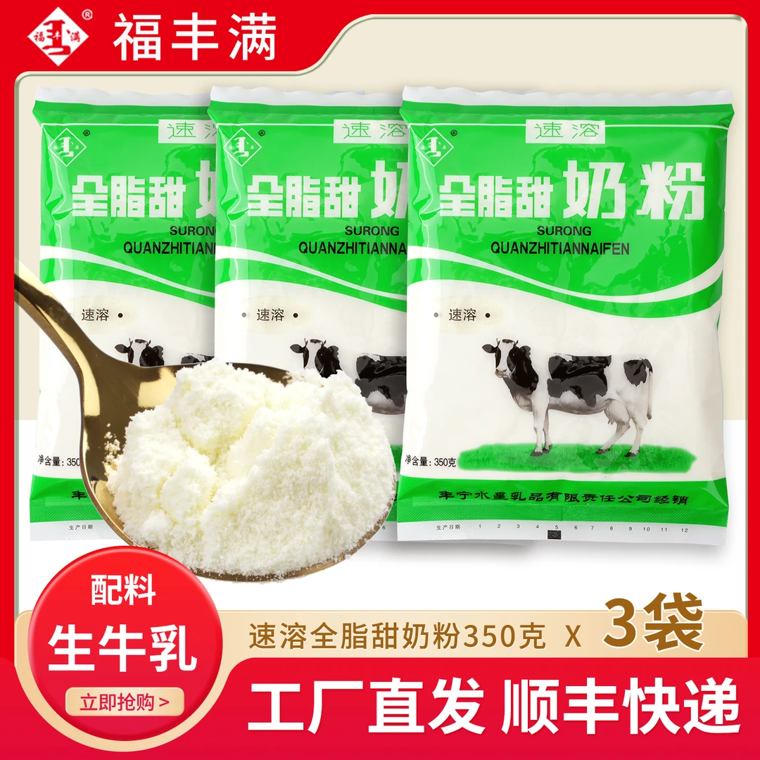 福满全脂甜奶粉 儿童青少成年大牛奶粉350g*3袋 烘培调制乳粉