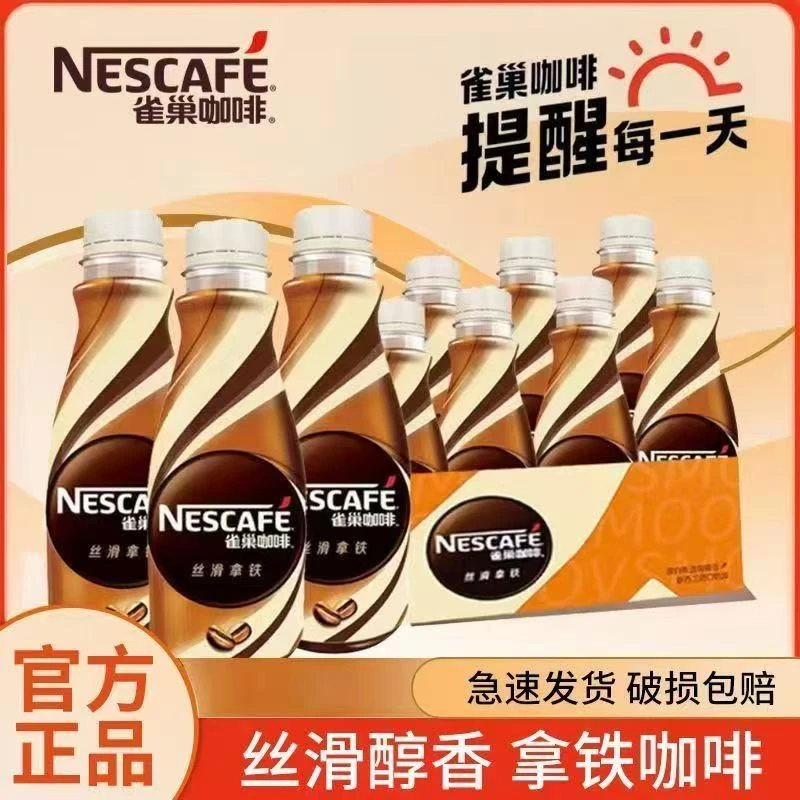 雀巢咖啡丝滑拿铁268ml开盖即饮浓醇咖啡饮料加班熬夜必备