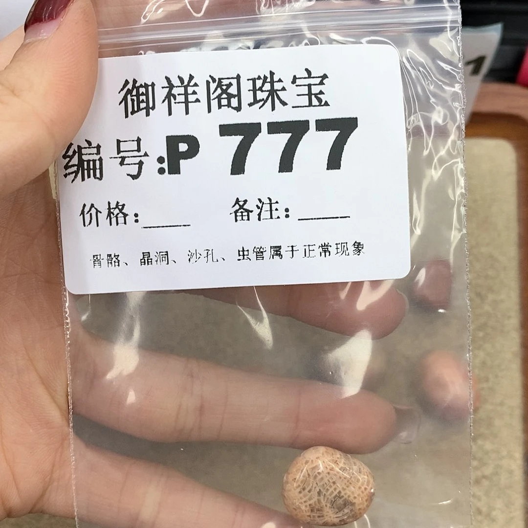 硅化珊瑚（珊瑚玉）P未镶嵌再****遇