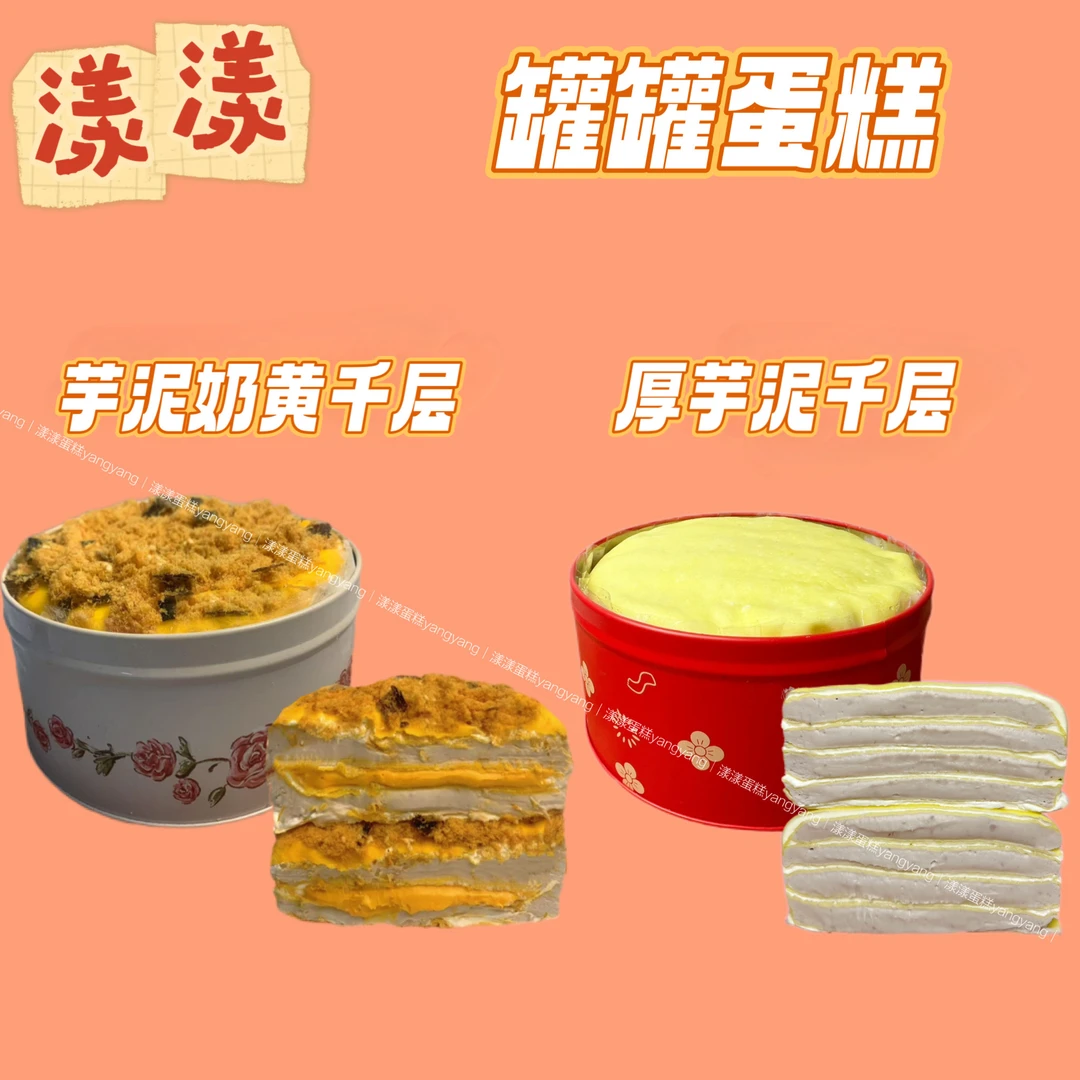 【漾漾蛋糕】厚芋泥千层罐罐蛋糕动物奶油5.4英寸