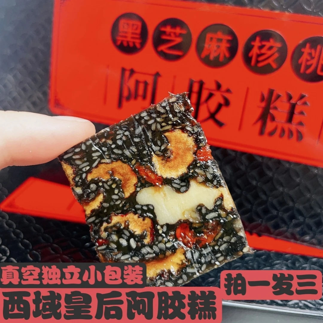 西域皇后阿胶糕(拍一发三)黑芝麻核桃500g独立包装
