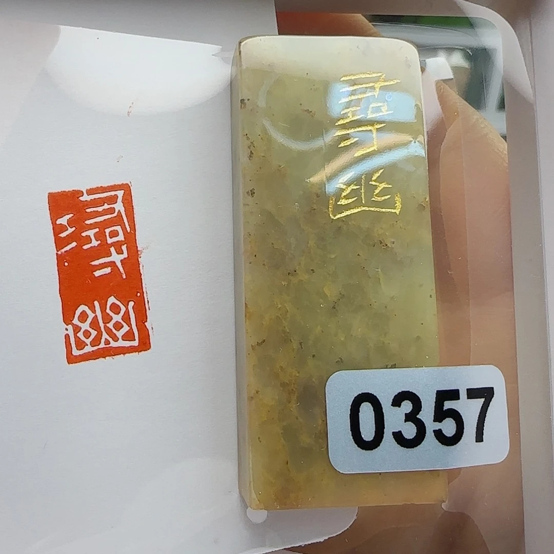 寿山石印石寻幽1×2