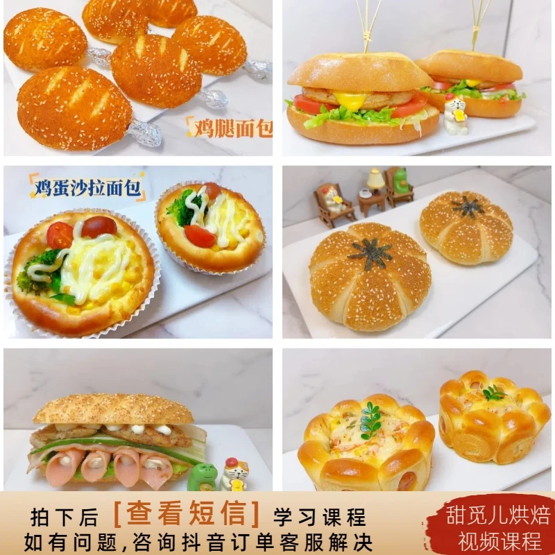 【课程】8款咸面包系列视频课程 面包视频课程