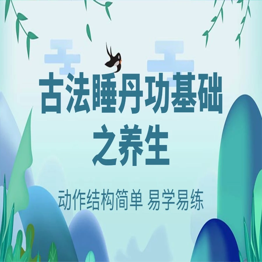 古法睡丹功入门基础