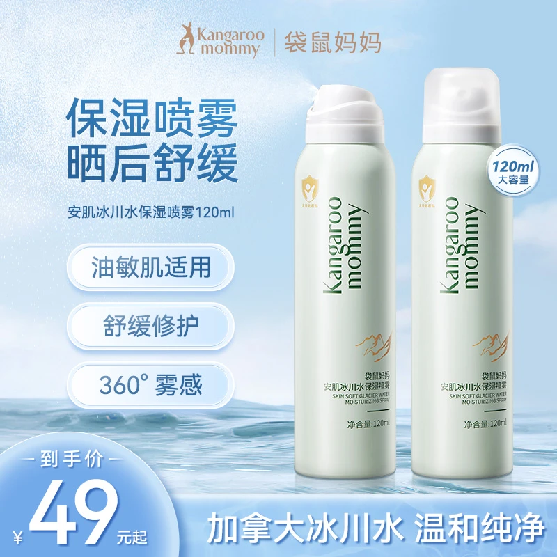 【补水喷雾】袋鼠妈妈冰川水保湿喷雾夏季晒后清爽补水保湿修护推荐