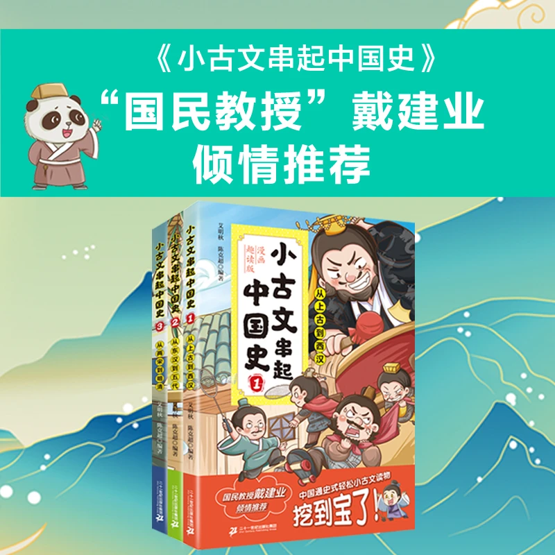 【21世纪】小古文串起中国史(漫画趣读版)(1-3共3册)1/2/3
