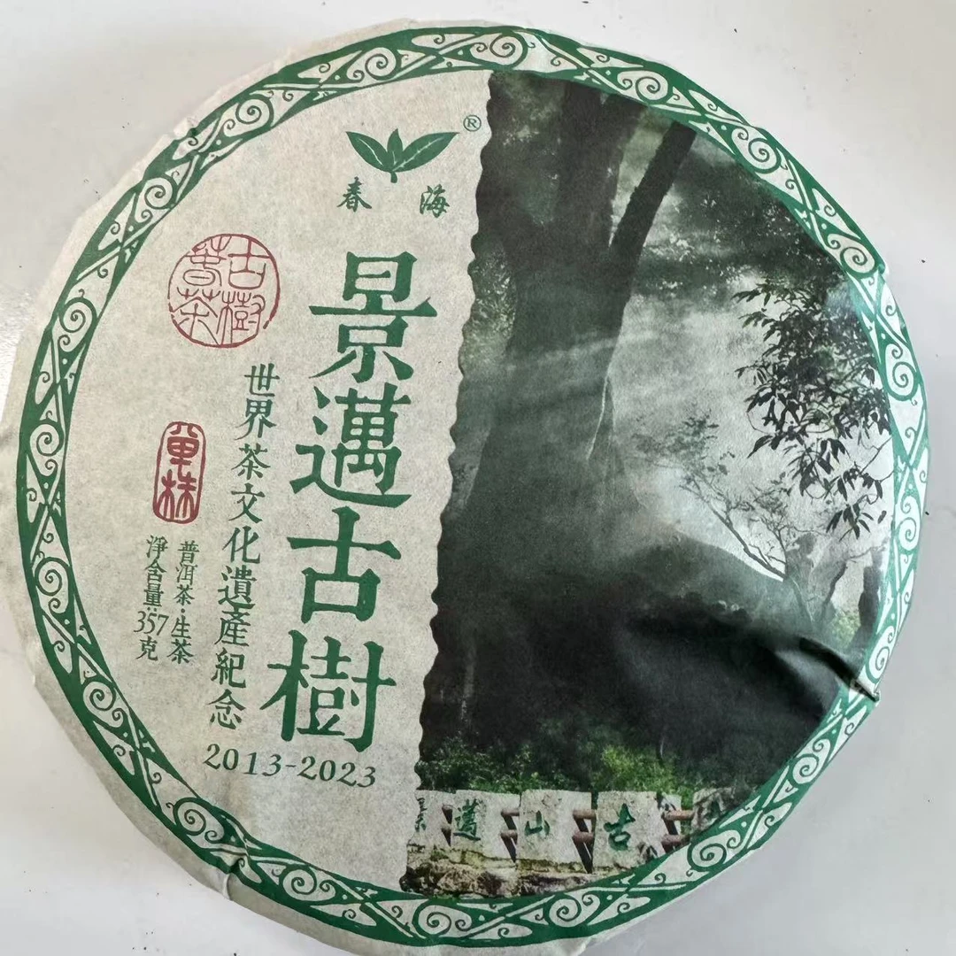 CH景迈古树普洱茶357g/饼 生普（2月18日）