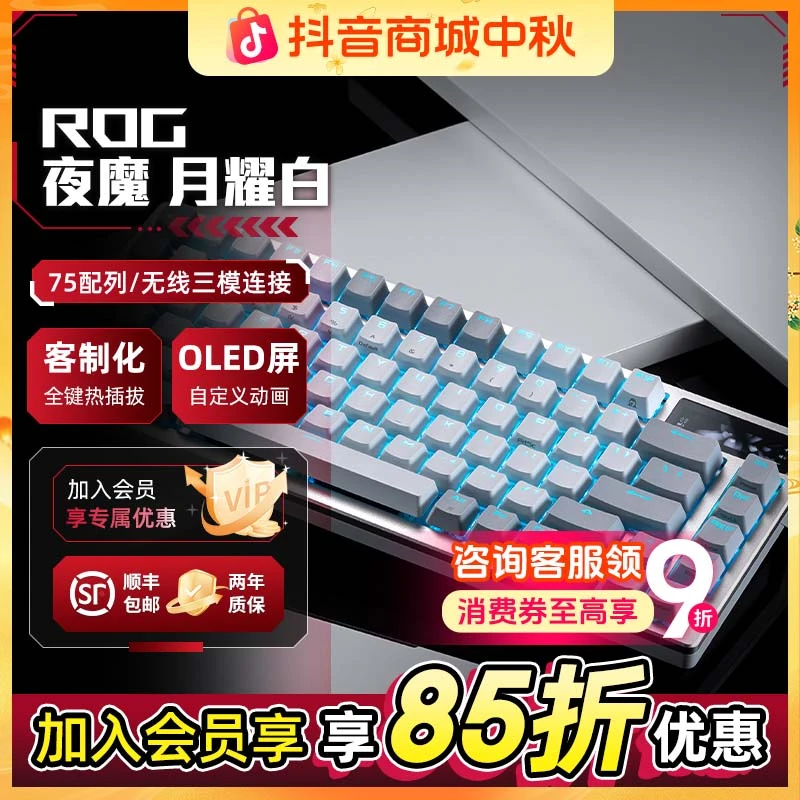 【会员享85折】ROG夜魔月耀白客制化三模无线蓝牙电竞游戏机械键盘