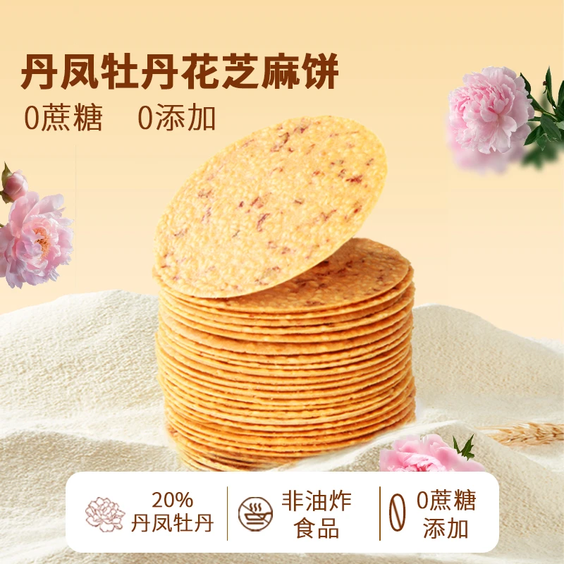 【年年宏】菏泽牡丹芝麻香酥薄脆饼干休闲代餐茶点零食特产礼盒佳品
