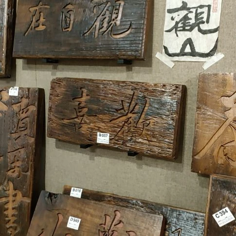 木（非红木类）B007欢喜刻字牌匾