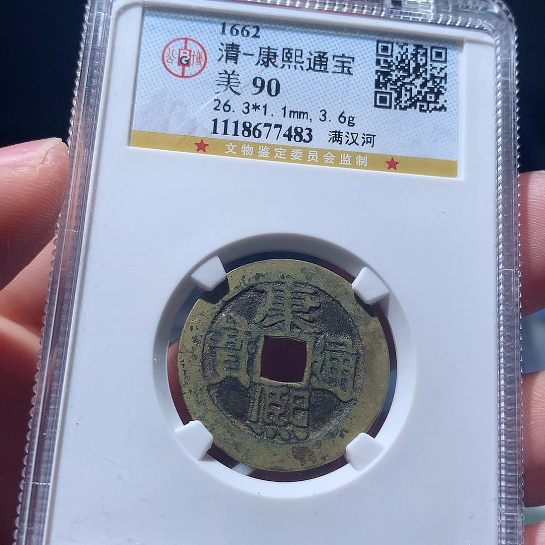 金属QY。康熙通宝90分7483