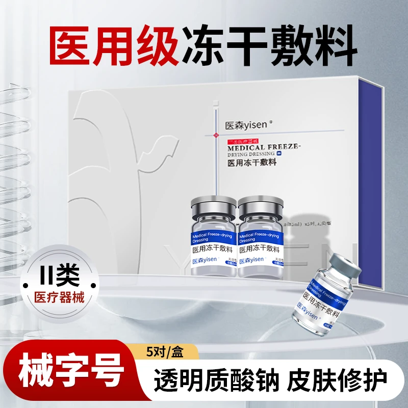 医森医用冻干敷料透明质酸钠玻尿酸保湿补水皮肤护理修护屏障精华液