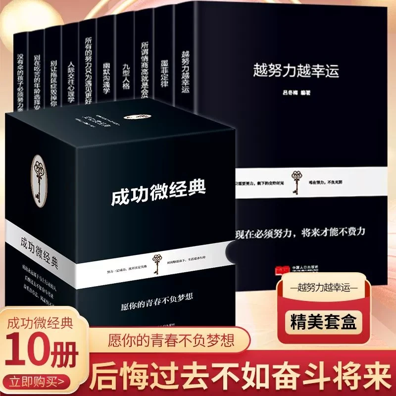 全10册 成功微经典口袋书 墨菲定律九型人格所谓情商高就是会说话