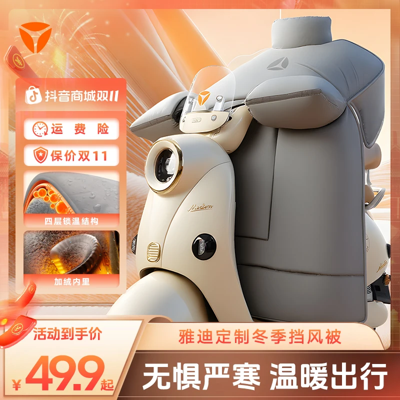 YADEA/雅迪2025雅迪新品定制冬季纯色挡风被电动摩托车通用秋冬季