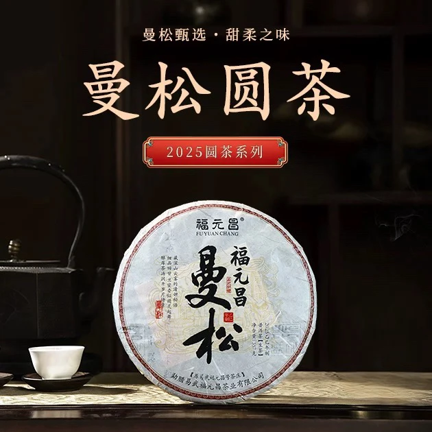 中秋特惠｜陈升福元昌2025年曼松圆茶357g普洱茶生茶大树春茶
