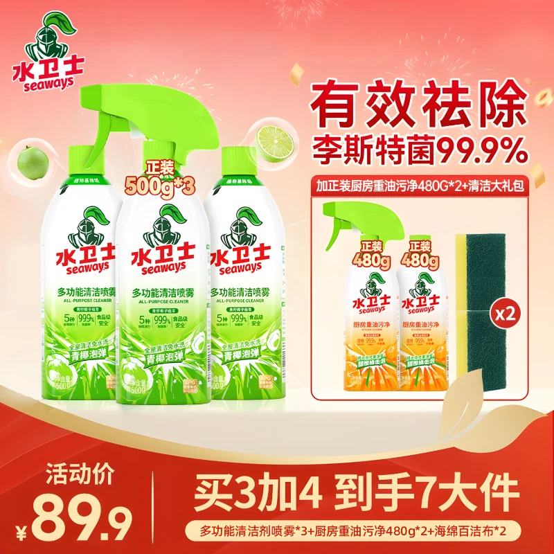 【全屋清洁】水卫士多功能除李斯特菌厨电油污冰箱居家好物清洁剂
