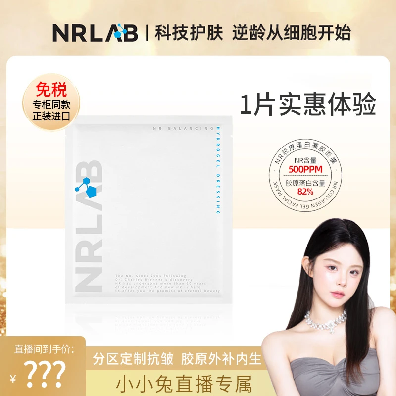 【1片】NRLAB凝胶平衡抗氧抗衰老补水保湿提升补水保湿面膜