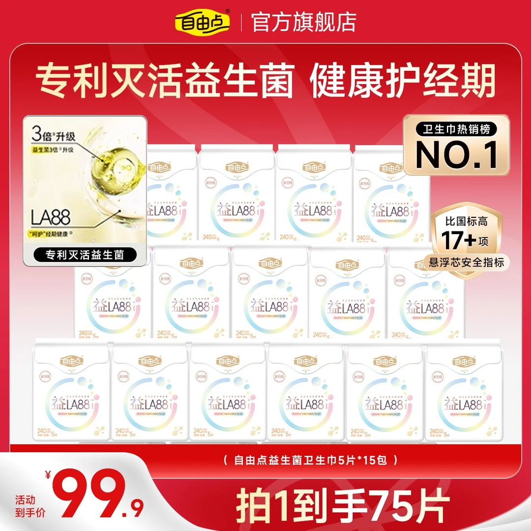 【纯日夜用自选】自由点益生菌3.0升级轻薄裸感透气卫生巾套组-T