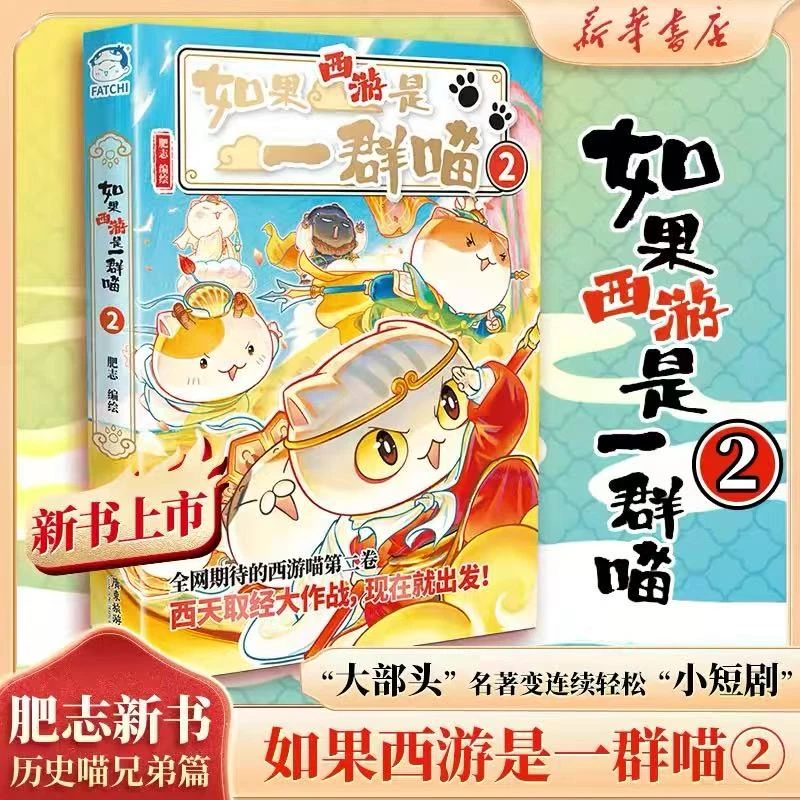 如果西游是一群喵.2