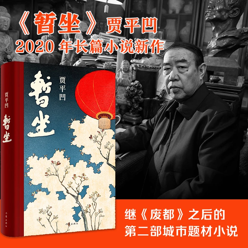 暂坐 贾平凹 都市女性在心灵上相互依偎的故事畅销书籍正版