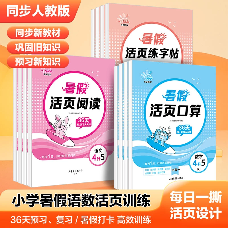 2026新53同学小学暑假活页一二三四五年级活页练字阅读暑假练习