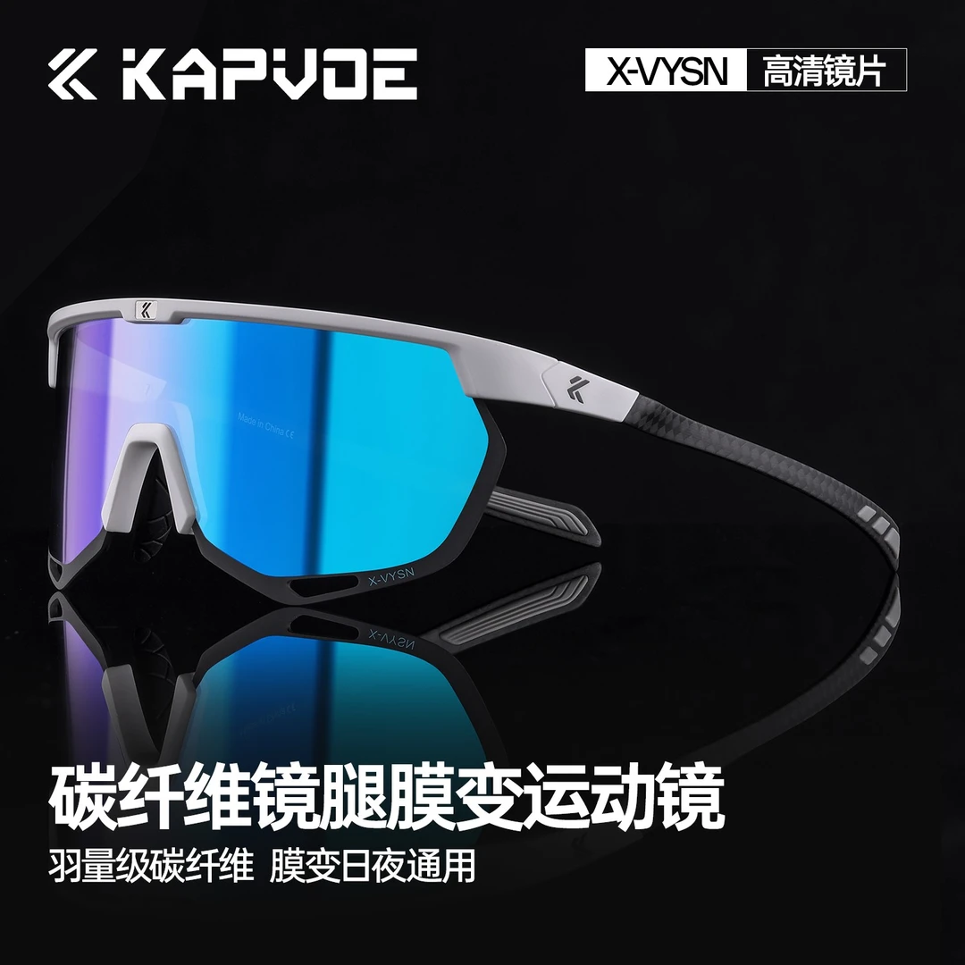 kapvoe蜂鸟碳纤维膜变色骑行眼镜跑步运动户外登山防紫外线