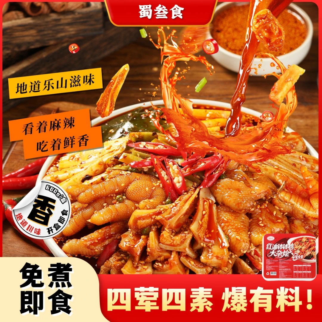【红油钵钵鸡大杂烩】蜀叁食贡菜无骨鸡爪开袋即食下酒菜鸡爪筋零食