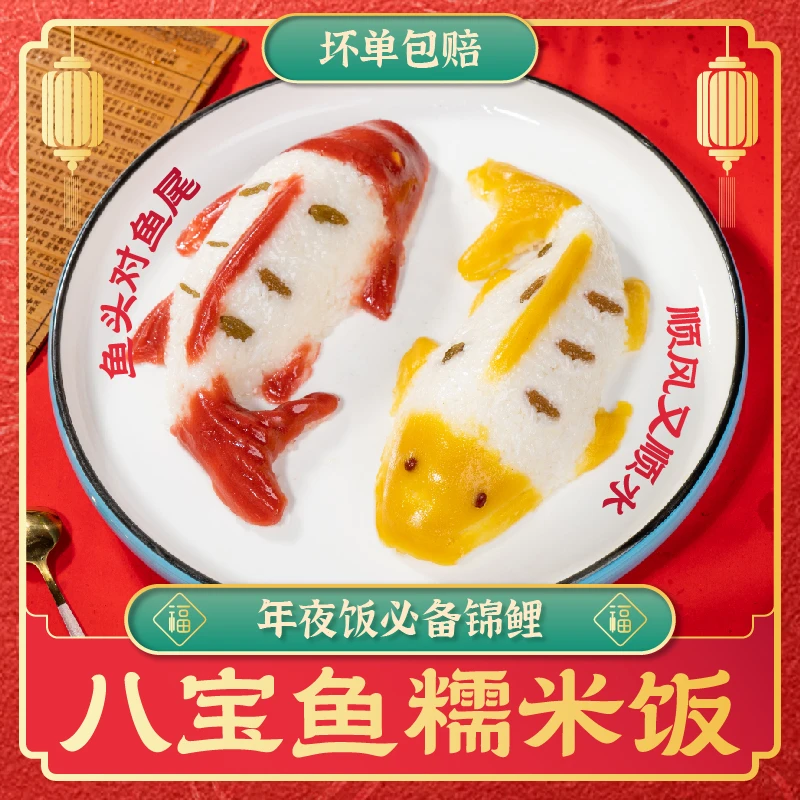 年夜饭年年有鱼八宝饭糯米饭豆沙山楂黄桃甜点年货年夜饭年糕