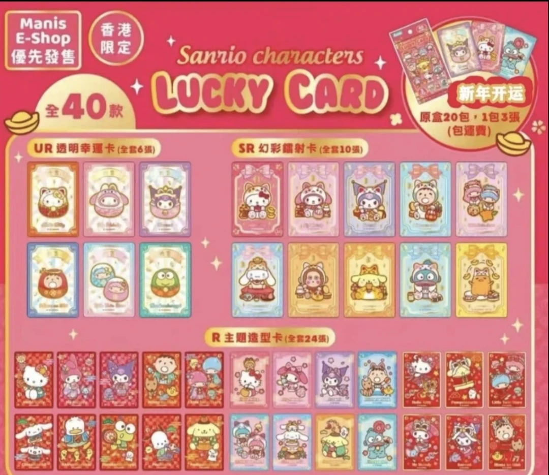 【馋】sanrio三丽鸥2025年香港限定Lucky Card新春开运卡牌