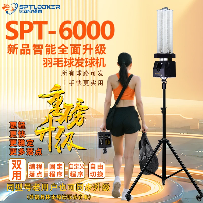 运动守望者全SPT6000羽毛球训练神器多落点可编程专业中考训练器
