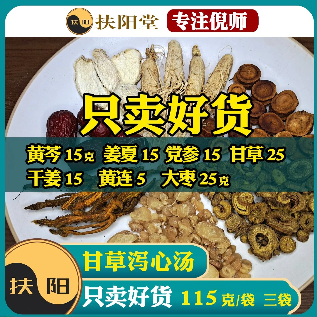 倪师正宗甘草泻心汤【115克/袋】大枣干姜黄连黄芩等组合