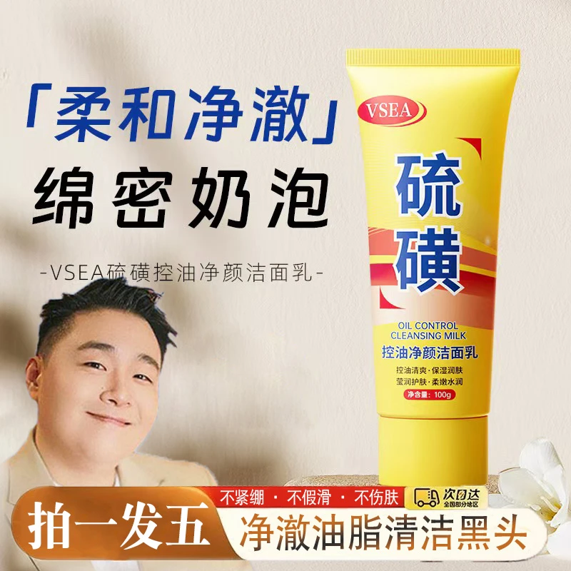 【拍一发五】天然硫磺控油洗面奶不紧绷水润净颜深层保湿去黑头清爽