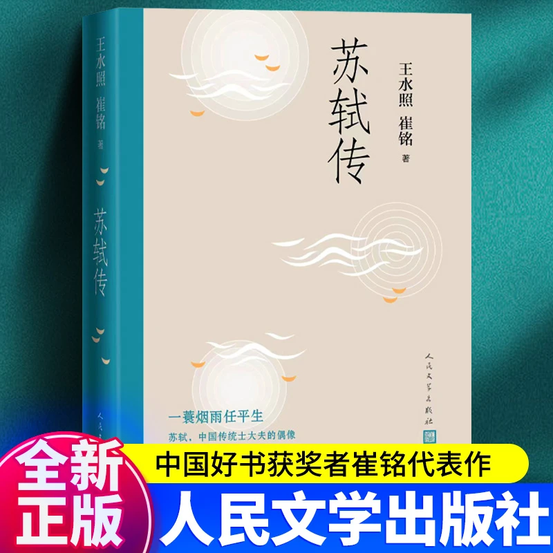 【新华书店】苏轼传 王水照崔铭编著 一蓑烟雨任平生苏东坡传名人传
