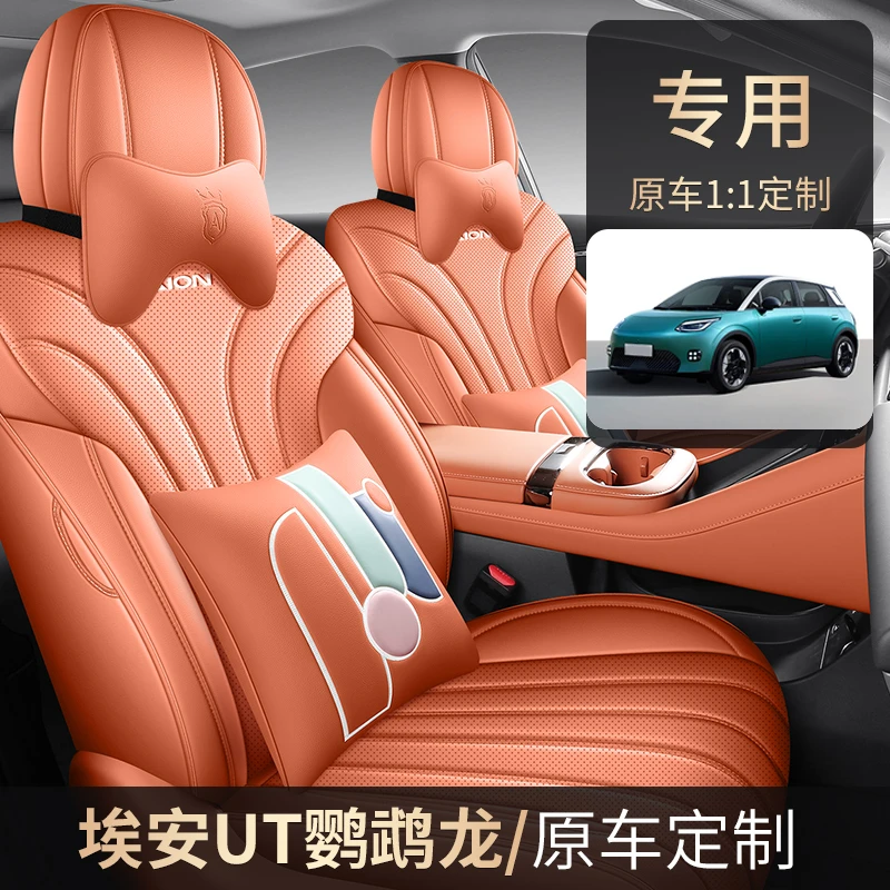 广汽埃安UT专用座套25款AionUT鹦鹉龙汽车坐垫全包围透气皮座椅套