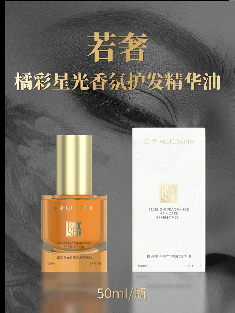 若奢橘彩星光香氛护发精油 50ml持久留香 柔顺丝滑