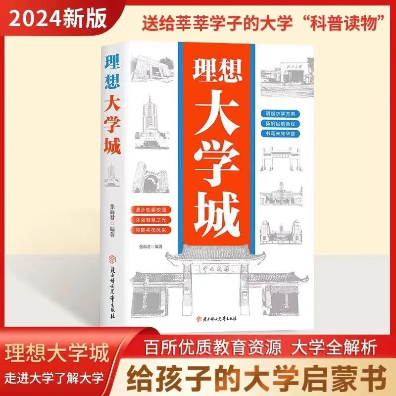 理想大学城 明确求学方向 一部送给莘莘学子的大学科普读物 正版
