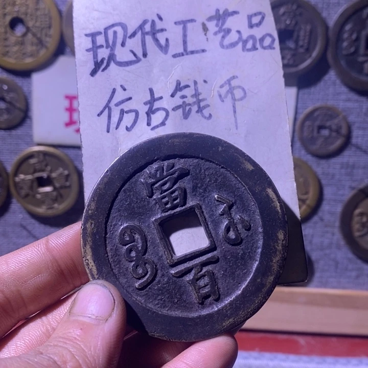 铜现代工艺品仿古钱币
