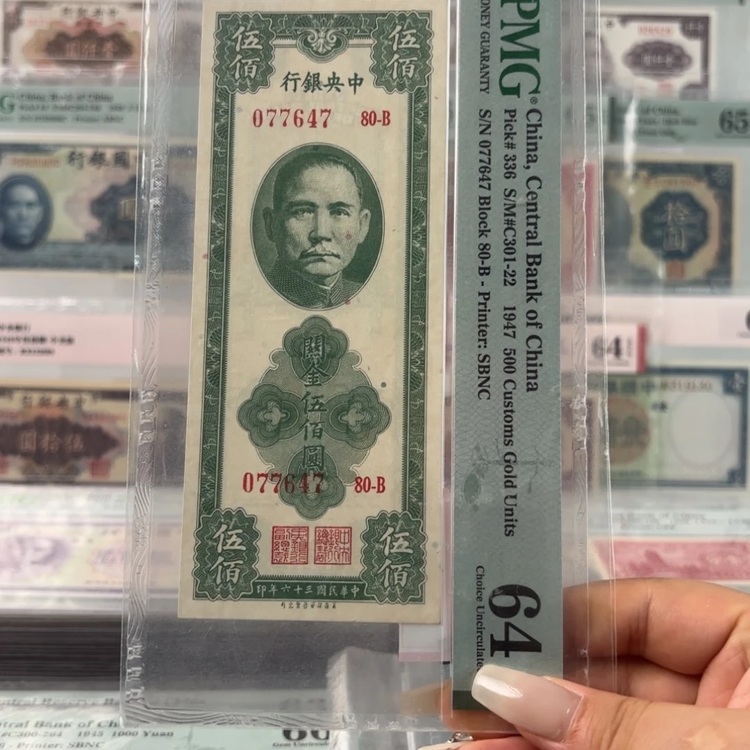 中央银行关金伍佰圆077647