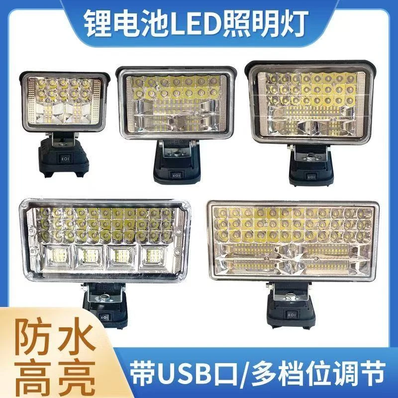 a3锂电池工作灯大艺牧田户外应急照明灯电动板手维修汽修