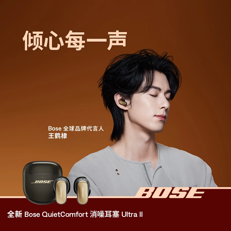 【王鹤棣同款】Bose QC Ultra消噪耳塞Ⅱ代真无线入耳式蓝牙降噪耳机