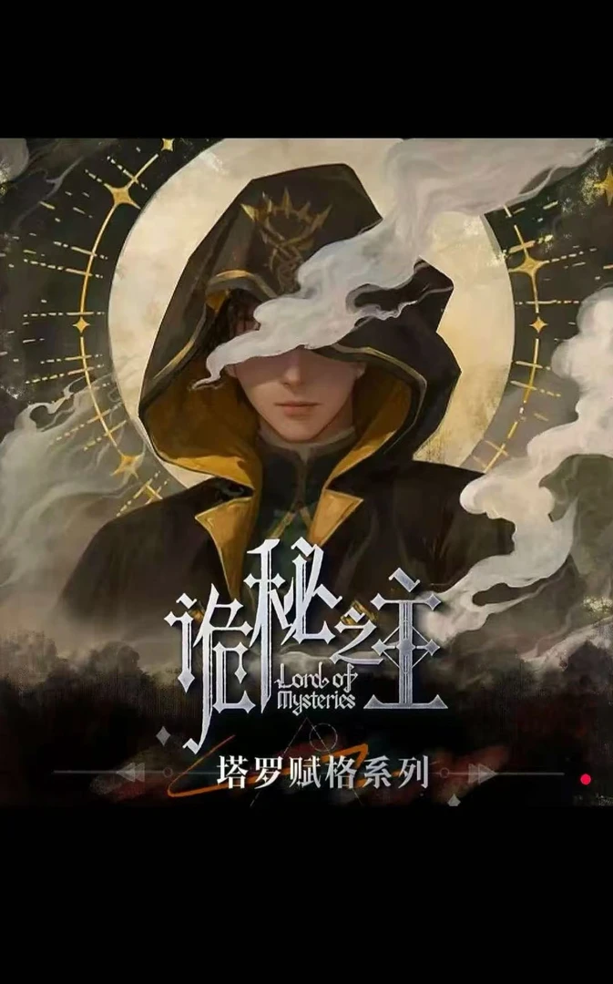 【欧气点包】诡秘之主塔罗赋格系列卡牌【盲盒拆卡/直播代拆】