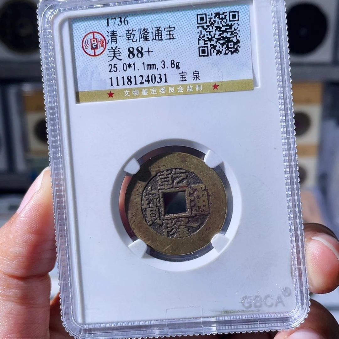 不***百铜小瑶，公博乾隆背WZ，评级码4756